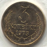 монета 3 копейки СССР 1973 UNC, банковская упаковка - вид 1 миниатюра